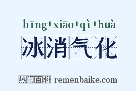 冰消气化是什么意思的图片